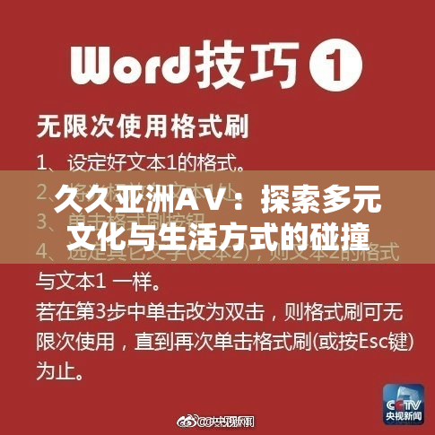 久久亚洲AⅤ：探索多元文化与生活方式的碰撞