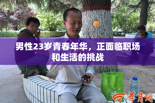 男性23岁青春年华，正面临职场和生活的挑战
