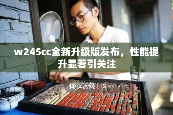 w245cc全新升级版发布，性能提升显著引关注