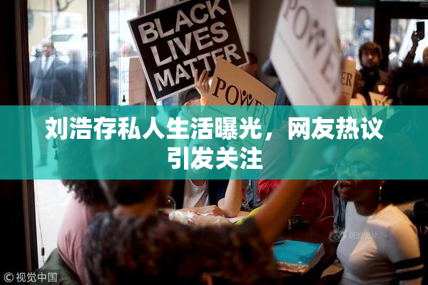 刘浩存私人生活曝光，网友热议引发关注