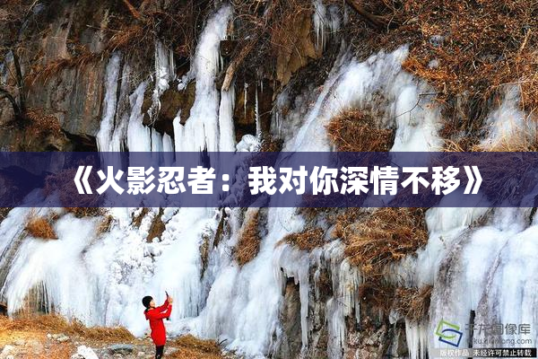 《火影忍者：我对你深情不移》
