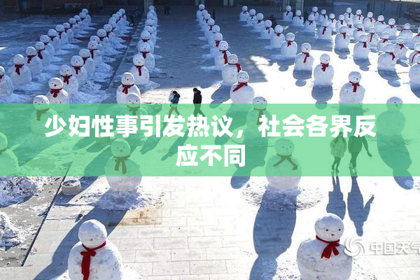 少妇性事引发热议，社会各界反应不同
