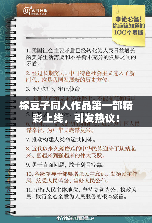 祢豆子同人作品第一部精彩上线，引发热议！