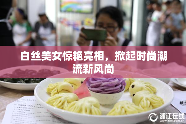 白丝美女惊艳亮相，掀起时尚潮流新风尚