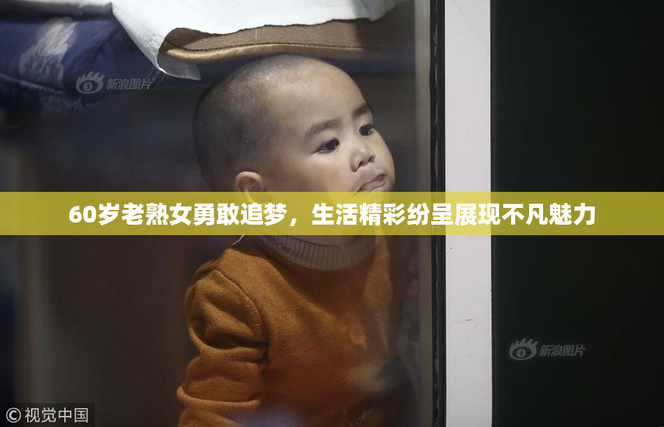 60岁老熟女勇敢追梦，生活精彩纷呈展现不凡魅力