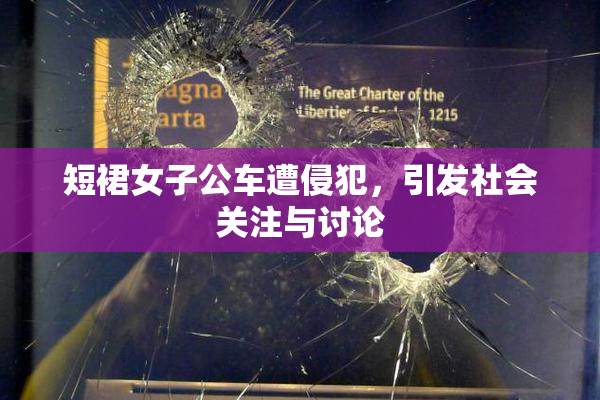 短裙女子公车遭侵犯，引发社会关注与讨论