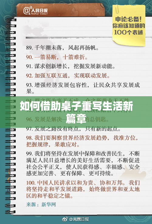 如何借助桌子重写生活新篇章
