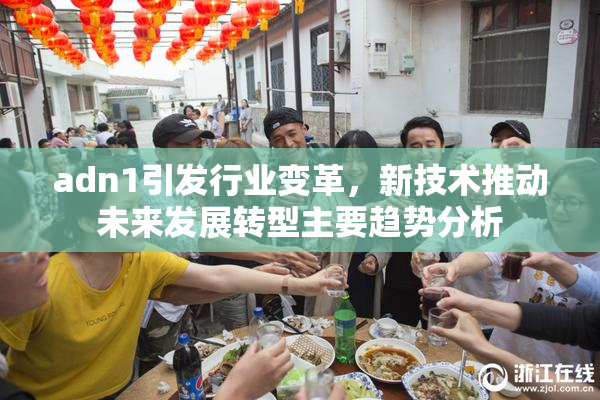 adn1引发行业变革，新技术推动未来发展转型主要趋势分析