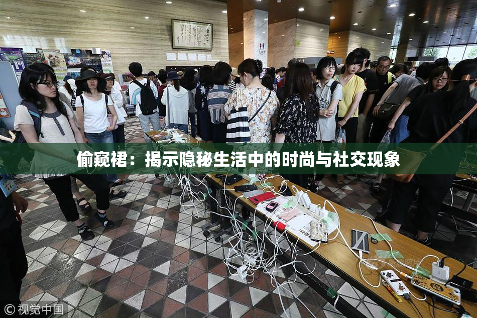 偷窥裙：揭示隐秘生活中的时尚与社交现象