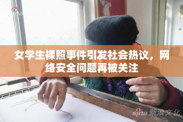 女学生裸照事件引发社会热议，网络安全问题再被关注