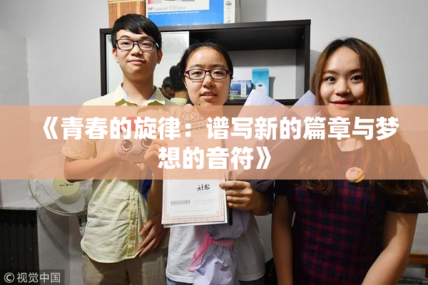 《青春的旋律：谱写新的篇章与梦想的音符》