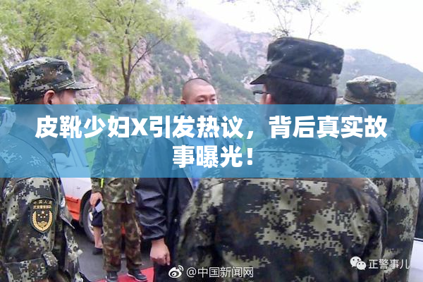 皮靴少妇X引发热议，背后真实故事曝光！