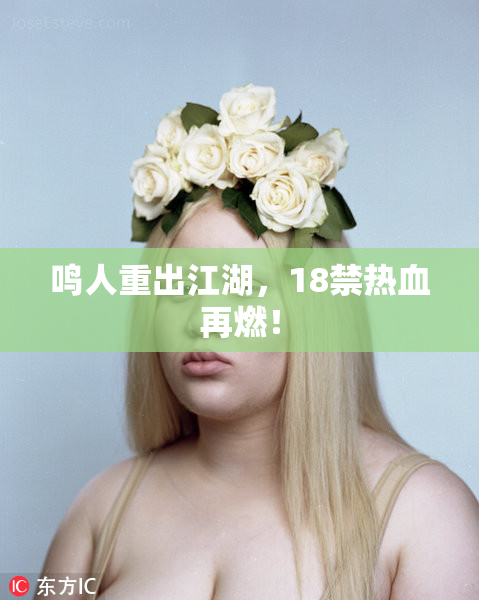鸣人重出江湖，18禁热血再燃！
