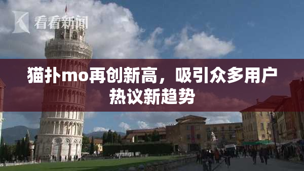 猫扑mo再创新高，吸引众多用户热议新趋势