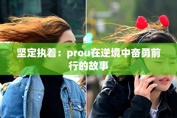 坚定执着：prou在逆境中奋勇前行的故事