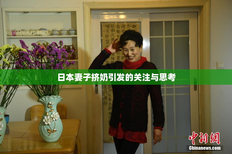 日本妻子挤奶引发的关注与思考