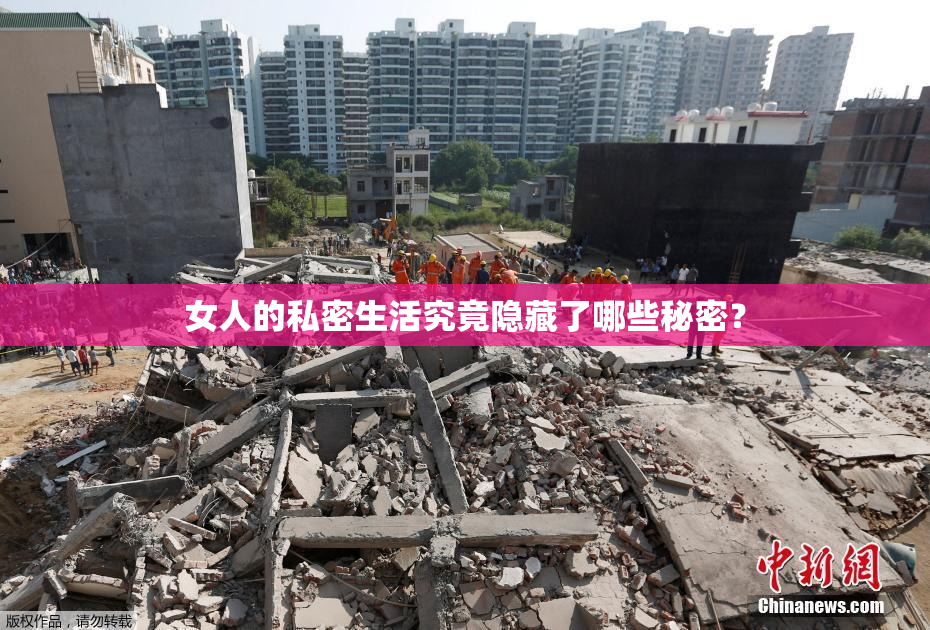 女人的私密生活究竟隐藏了哪些秘密？