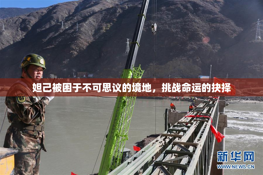 妲己被困于不可思议的境地，挑战命运的抉择