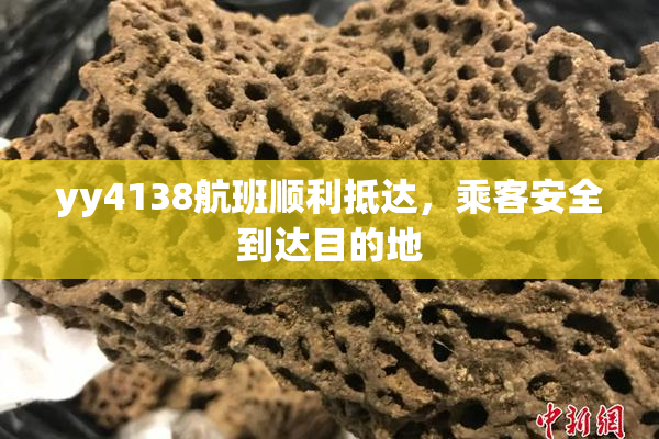 yy4138航班顺利抵达，乘客安全到达目的地