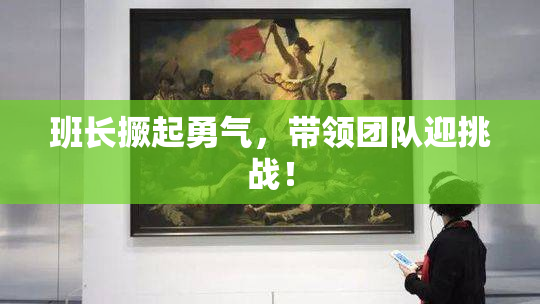 班长撅起勇气，带领团队迎挑战！