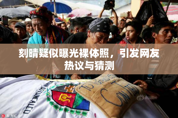 刻晴疑似曝光裸体照，引发网友热议与猜测