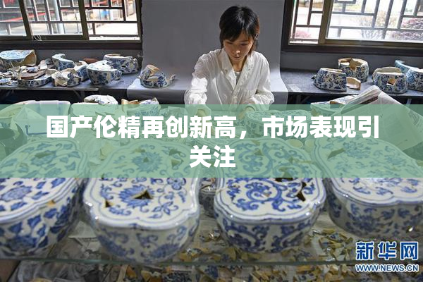 国产伦精再创新高，市场表现引关注