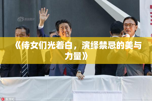 《侍女们光着白，演绎禁忌的美与力量》