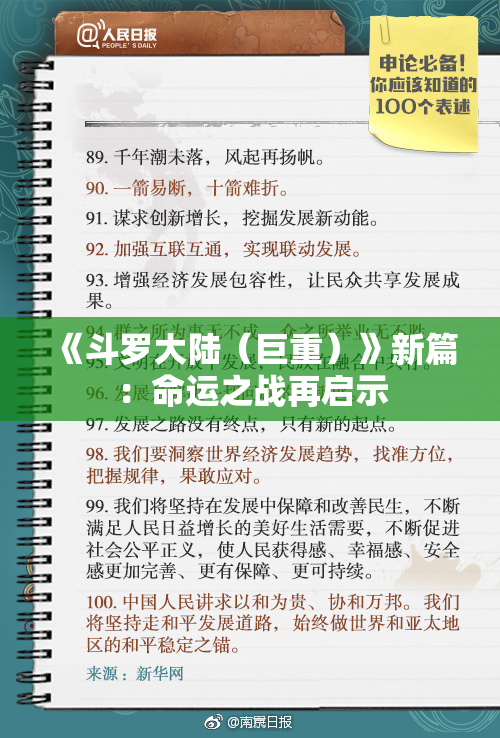 《斗罗大陆（巨重）》新篇：命运之战再启示