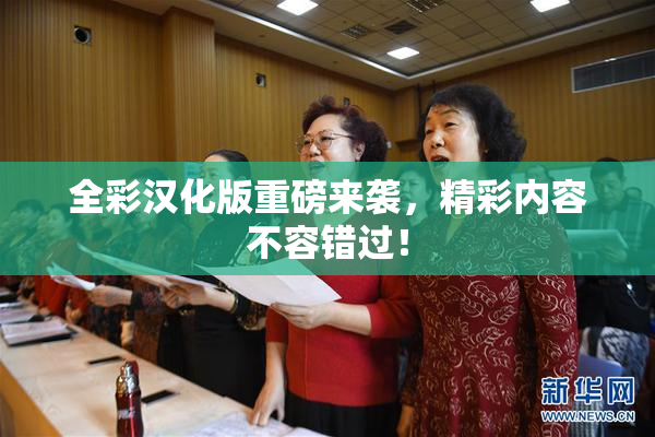 全彩汉化版重磅来袭，精彩内容不容错过！