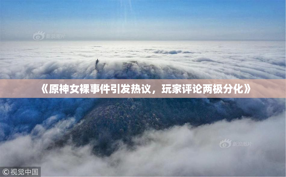 《原神女裸事件引发热议，玩家评论两极分化》