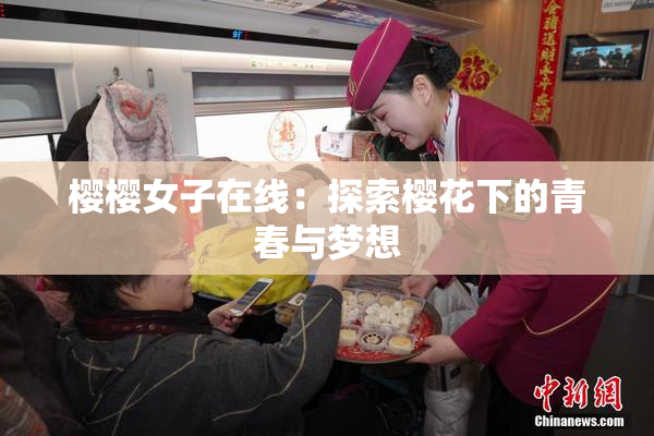 樱樱女子在线：探索樱花下的青春与梦想