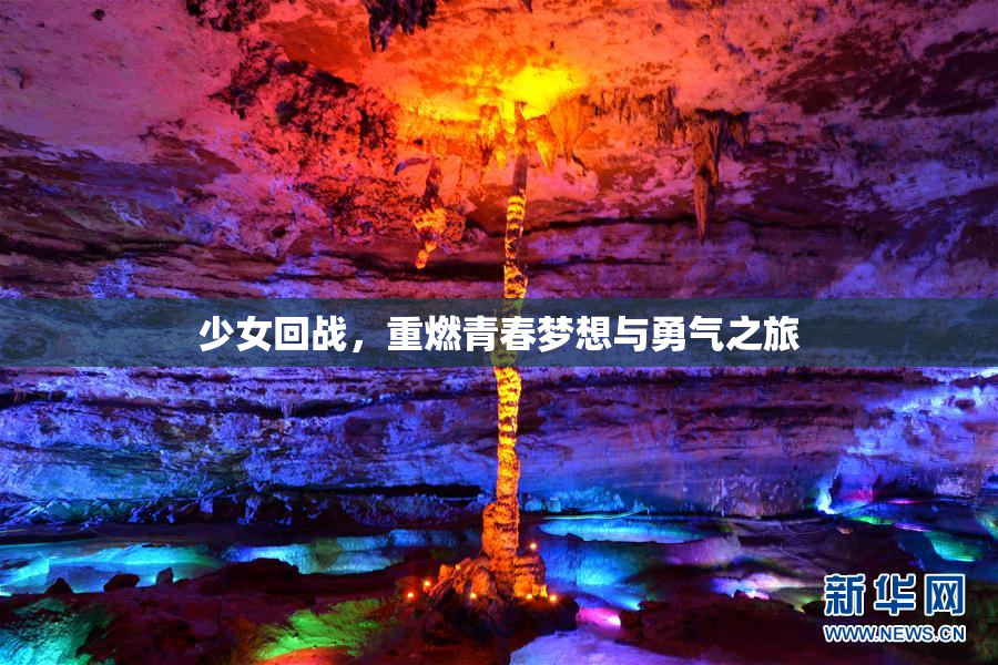 少女回战，重燃青春梦想与勇气之旅