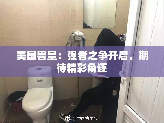 美国兽皇：强者之争开启，期待精彩角逐