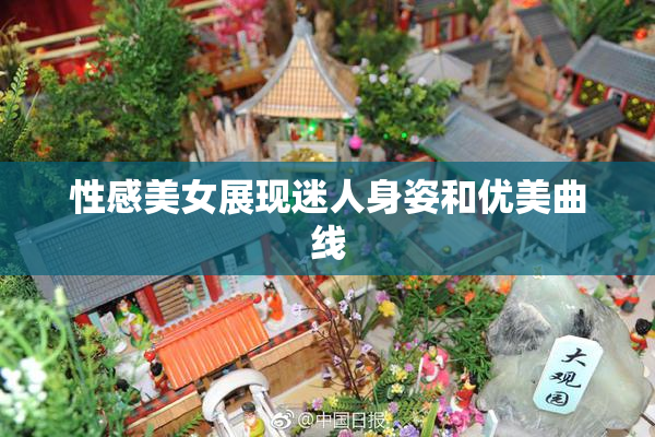 性感美女展现迷人身姿和优美曲线