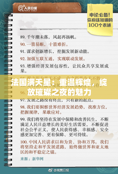 法国满天星：重温辉煌，绽放璀璨之夜的魅力
