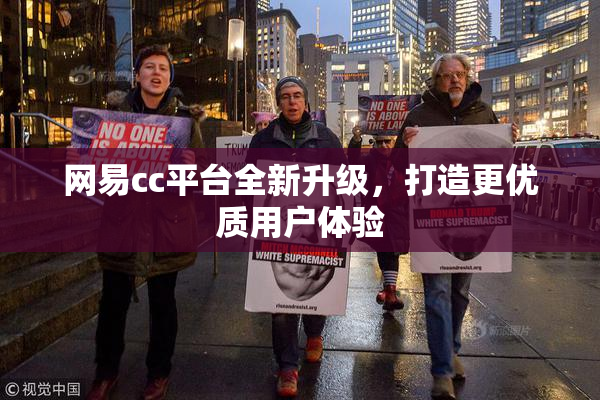 网易cc平台全新升级，打造更优质用户体验
