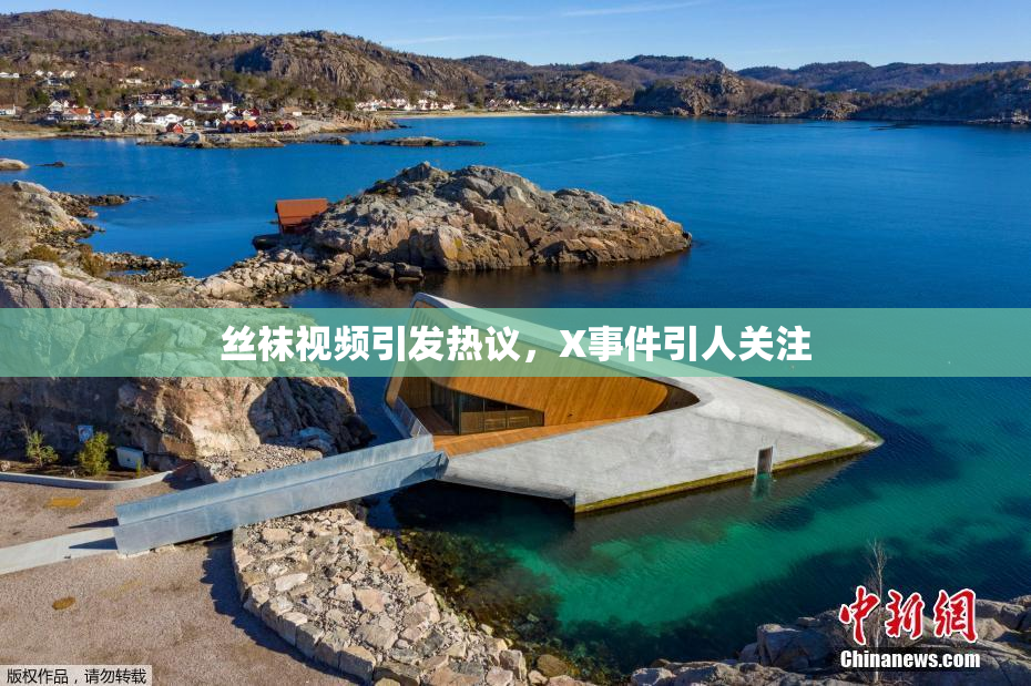 丝袜视频引发热议，X事件引人关注