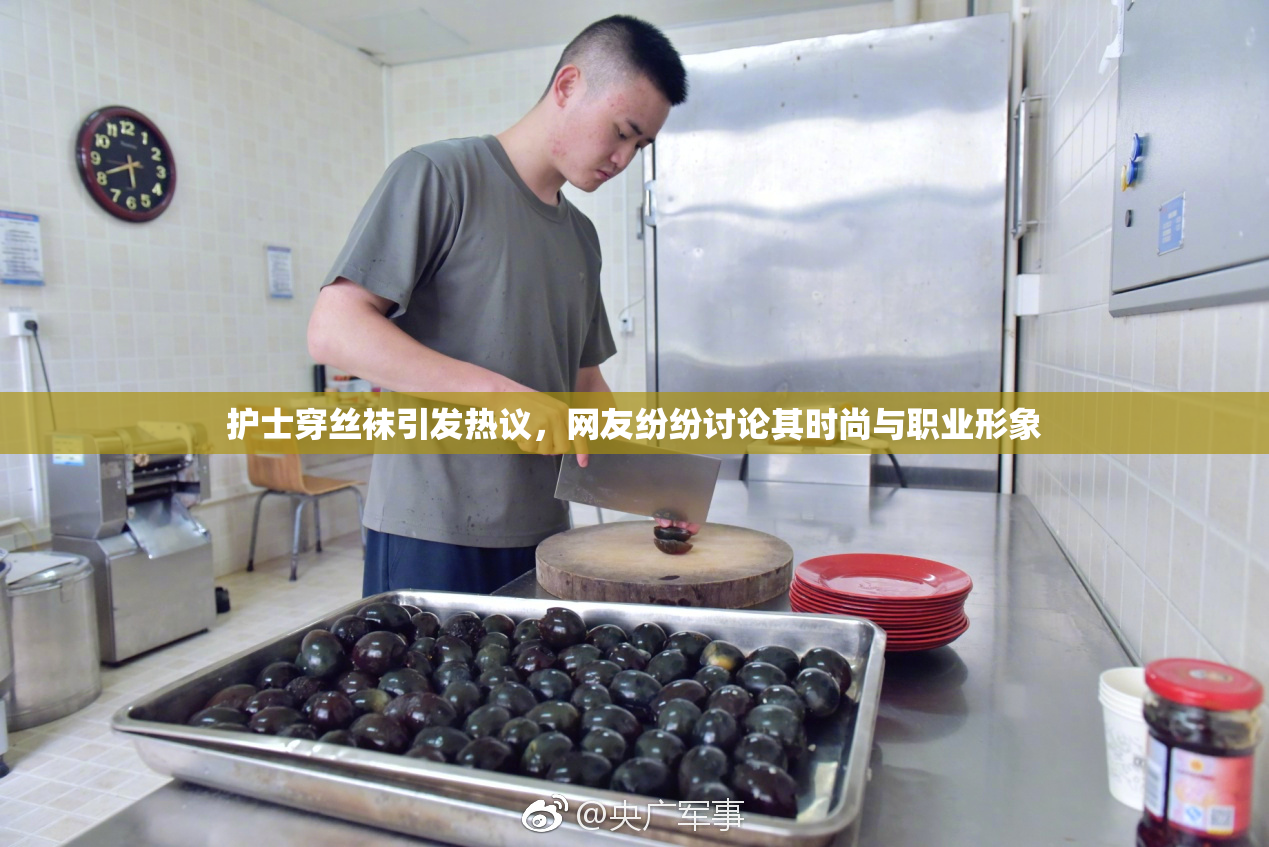 护士穿丝袜引发热议，网友纷纷讨论其时尚与职业形象