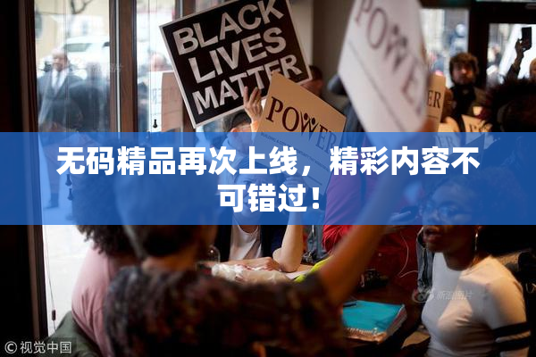 无码精品再次上线，精彩内容不可错过！
