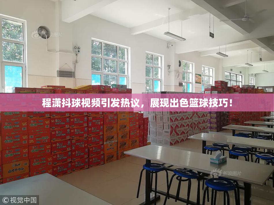 程潇抖球视频引发热议，展现出色篮球技巧！