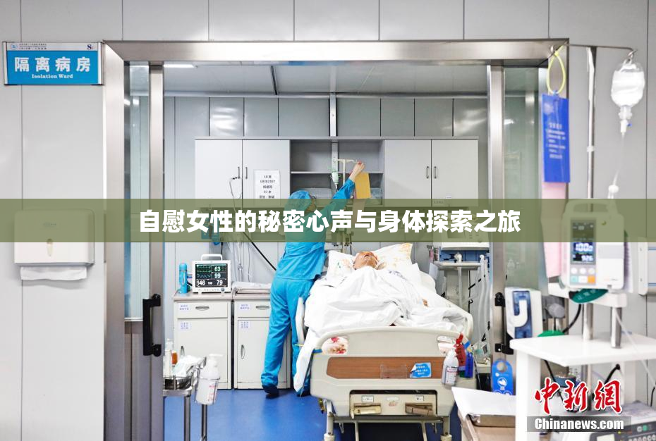 自慰女性的秘密心声与身体探索之旅