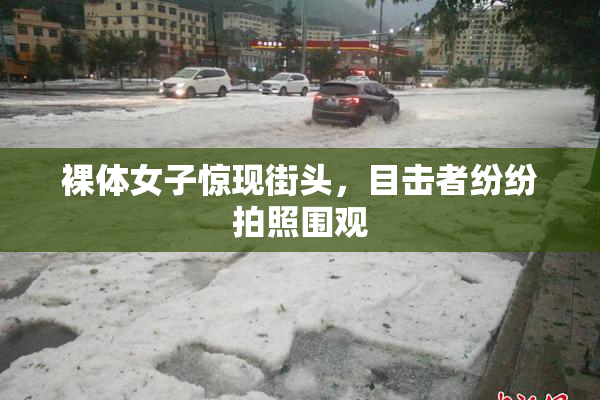 裸体女子惊现街头，目击者纷纷拍照围观