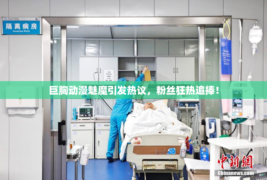 巨胸动漫魅魔引发热议，粉丝狂热追捧！