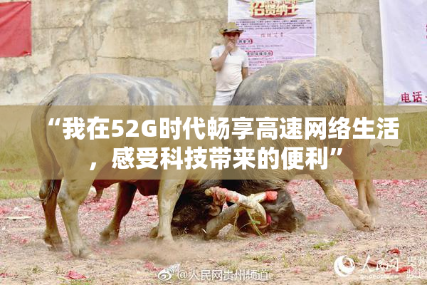 “我在52G时代畅享高速网络生活，感受科技带来的便利”