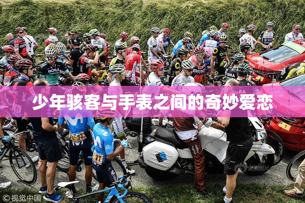少年骇客与手表之间的奇妙爱恋