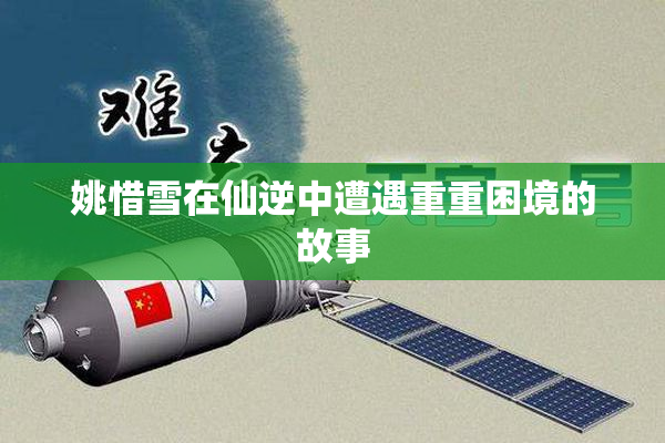 姚惜雪在仙逆中遭遇重重困境的故事