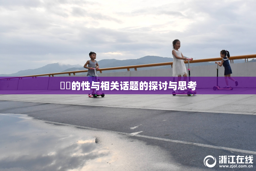 妺妺的性与相关话题的探讨与思考