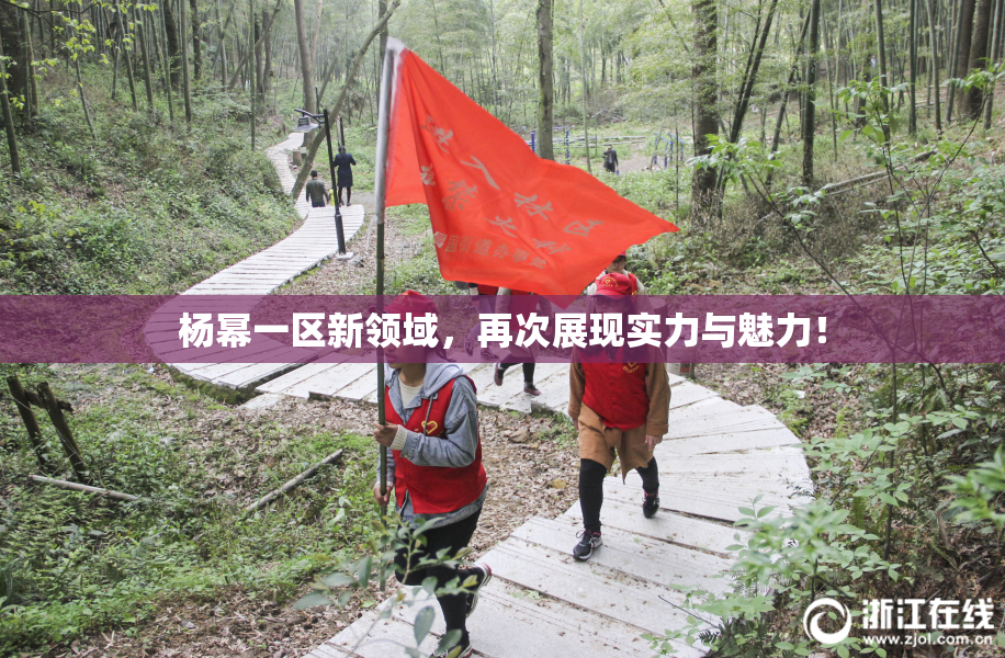 杨幂一区新领域，再次展现实力与魅力！