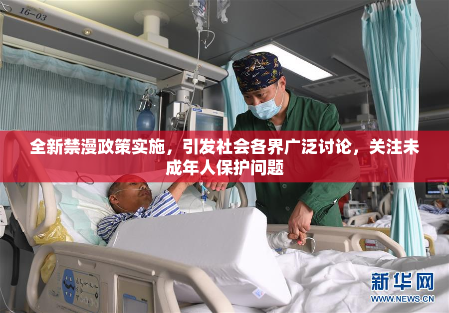 全新禁漫政策实施，引发社会各界广泛讨论，关注未成年人保护问题