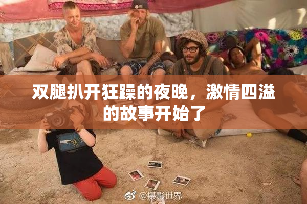 双腿扒开狂躁的夜晚，激情四溢的故事开始了